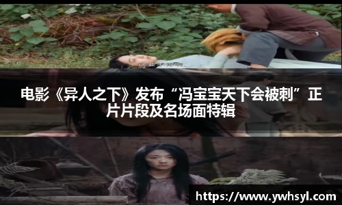 Ng28娱乐电影《异人之下》发布“冯宝宝天下会被刺”正片片段及名场面特辑