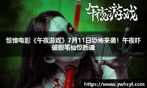 Ng28娱乐惊悚电影《午夜游戏》7月11日恐怖来袭！午夜吓破胆笔仙惊断魂