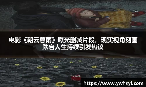 Ng28娱乐电影《朝云暮雨》曝光删减片段，现实视角刻画跌宕人生持续引发热议