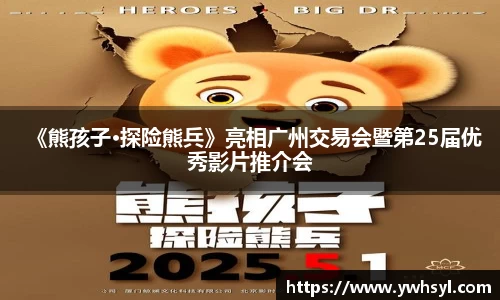 Ng28娱乐《熊孩子·探险熊兵》亮相广州交易会暨第25届优秀影片推介会