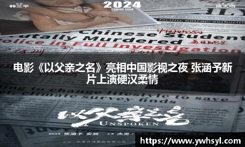 Ng28娱乐电影《以父亲之名》亮相中国影视之夜 张涵予新片上演硬汉柔情
