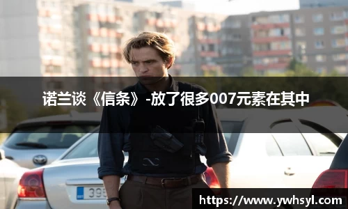 Ng28娱乐 诺兰谈《信条》-放了很多007元素在其中